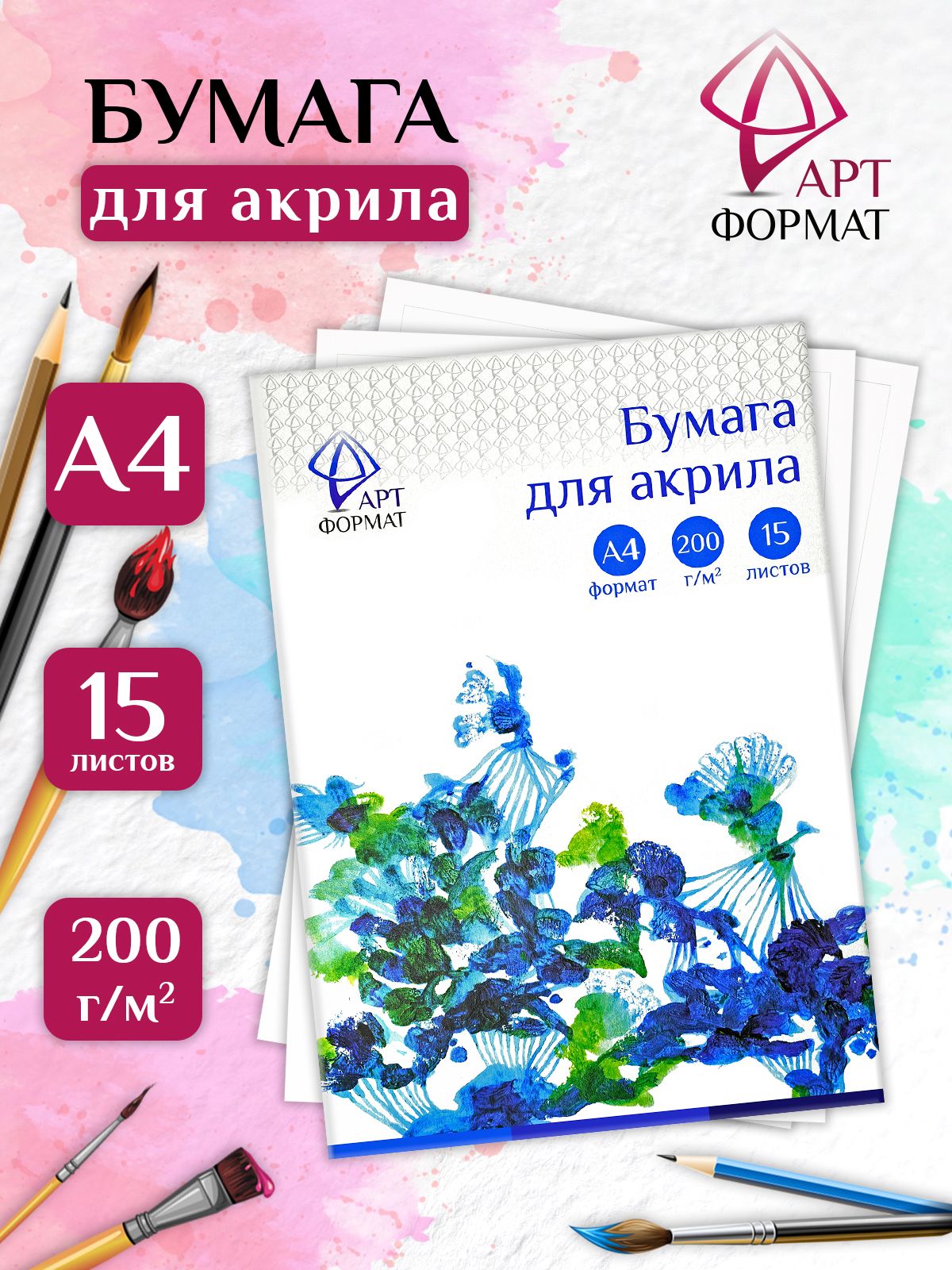 Папка для акрила ARTформат, 200 г/м2, А4, 15 листов