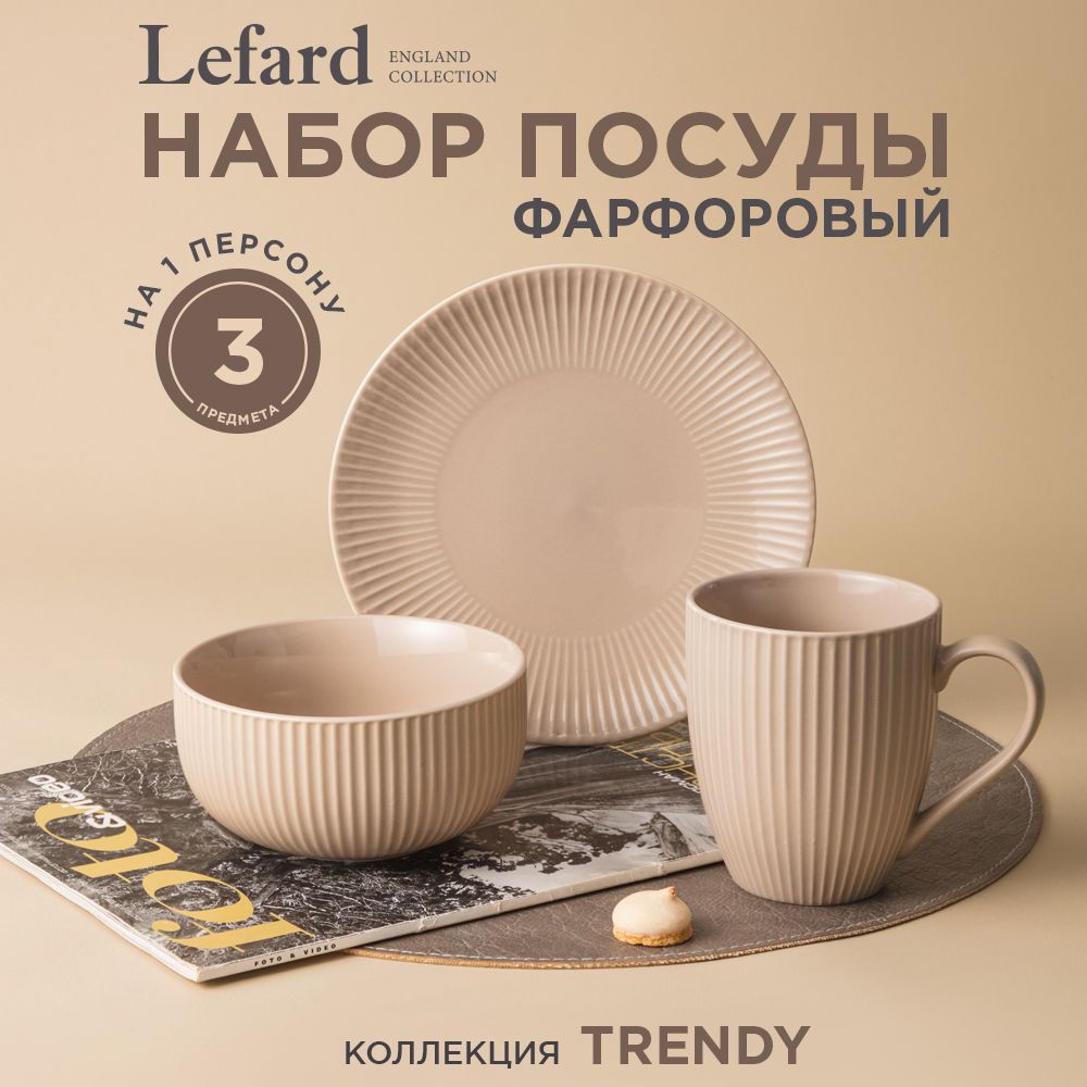 Набор обеденной посуды Lefard "Trendy" 3 предмета