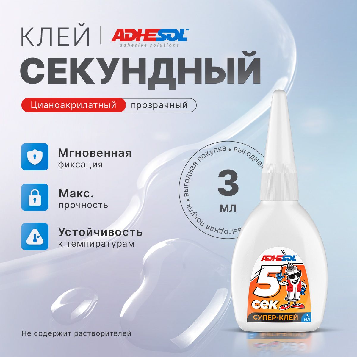 Суперклейцианоакрилатный,секундный,универсальный3мл-60шт.ADHESOL5СЕК