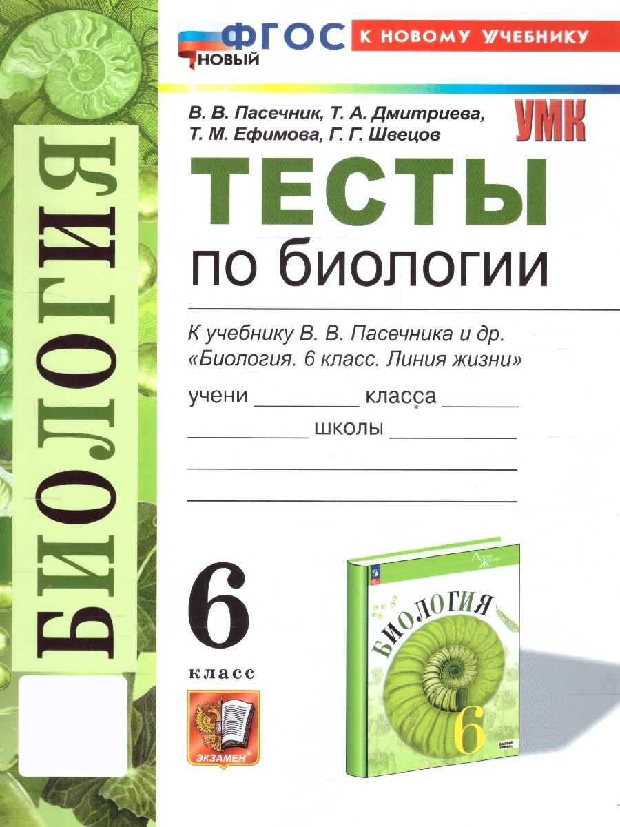 Биология 6 класс. Тесты к учебнику В.В. Пасечника и др. ФГОС НОВЫЙ