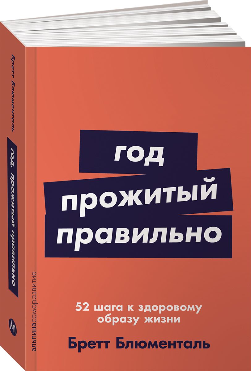 Год, прожитый правильно: 52 шага к здоровому образу жизни | Блюменталь Бретт