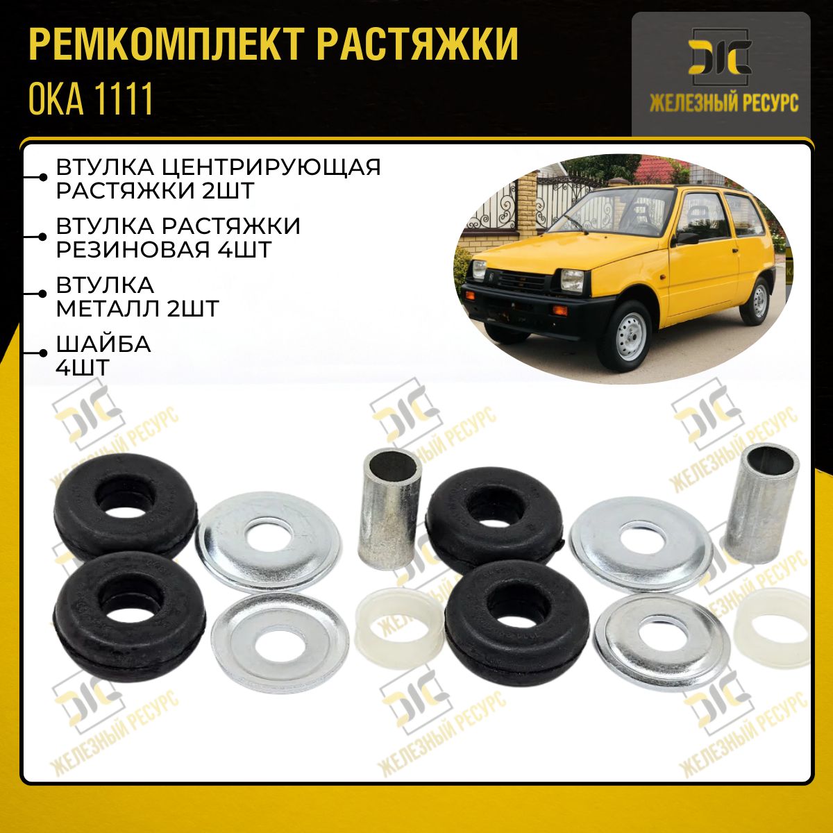 Ремкомплект растяжки 1111 Ока ( 2шт)