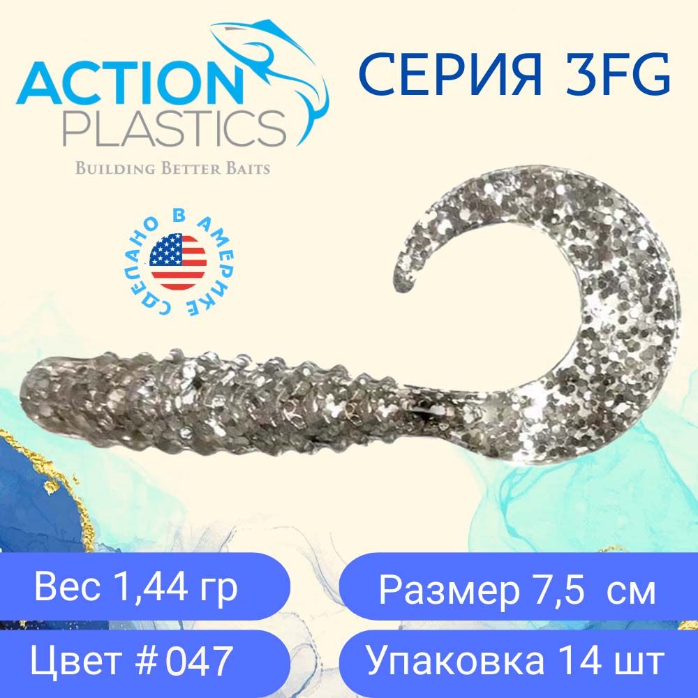 СиликоновыеприманкиActionPlasticsтвистеры3FG-047длярыбалки/Приманкинащуку,судакаиокуня