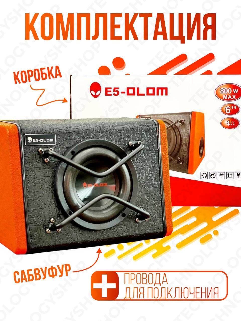 Активный сабвуфер E5 OLOM E08 8 дюймов 1000 W (акустический кабель в наборе) купить на OZON по низкой цене (1339601663)
