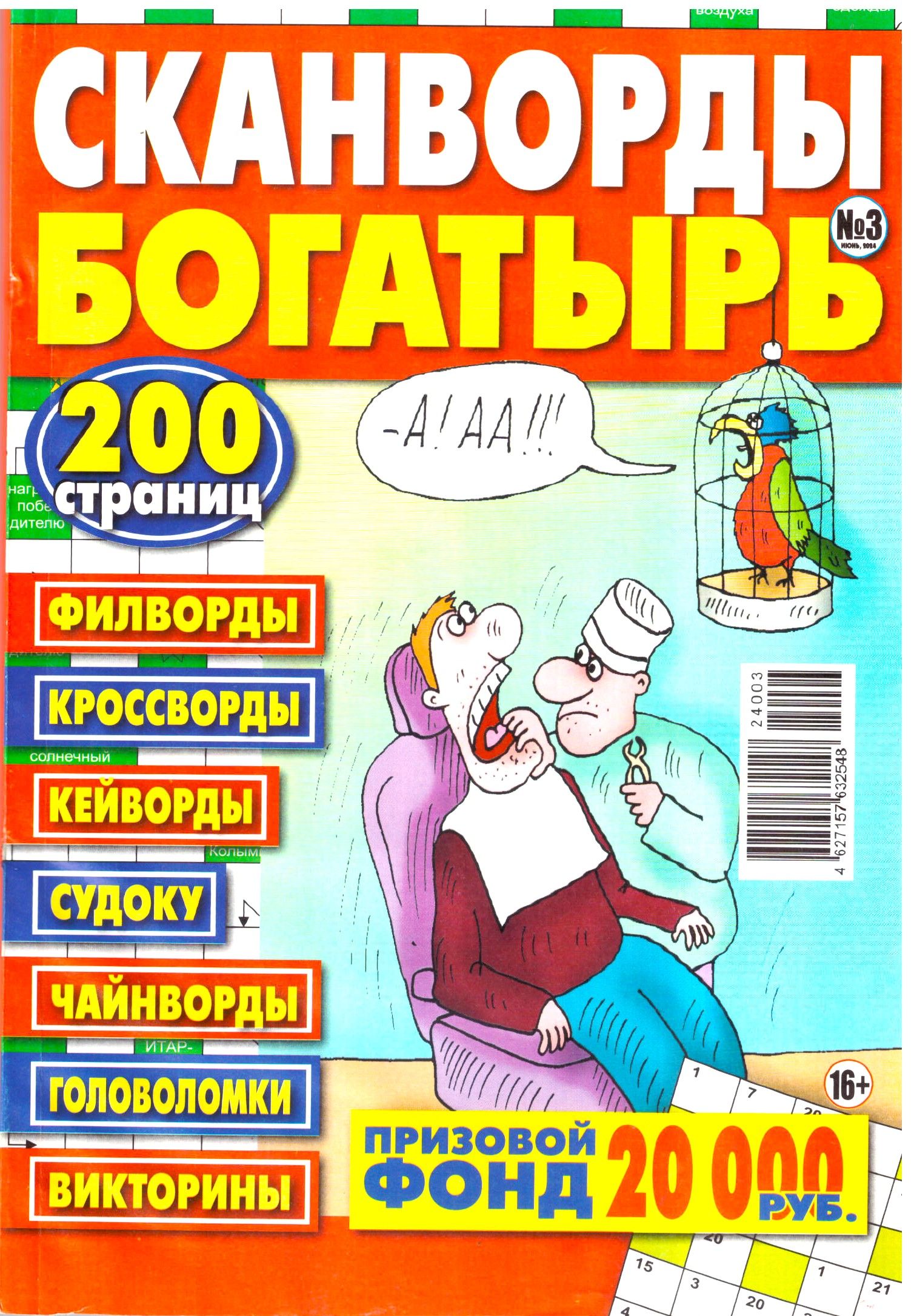 СКАНВОРД БОГАТЫРЬ №03 2024 -Толстый сборник отборных головоломок в крупных клетках для взрослых