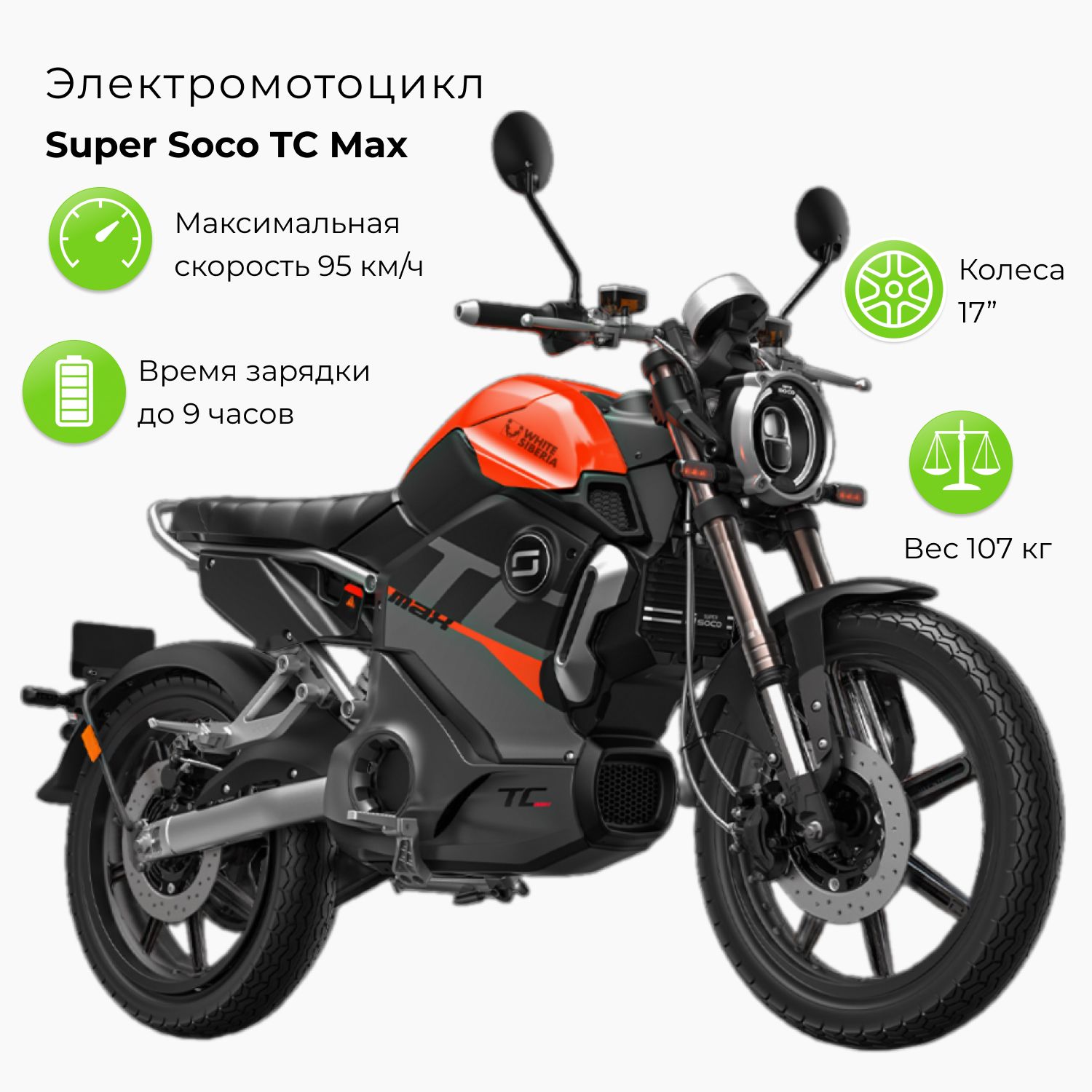 Электромотоцикл WS Super Soco TC Max 72V/45Ah. Красный