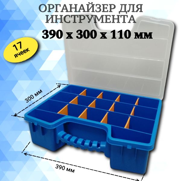 Органайзер строительный 39 х 30 х 11 см, 17 секц., 17 отд.