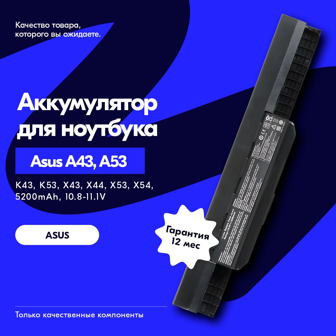 Аккумулятор для Asus A32-K53 / A41-K53 / K53S, K53, K53E, A53S