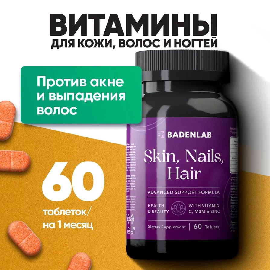 Витамины для волос, кожи и ногтей / Комплекс для роста и от выпадения Badenlab 60 таблеток