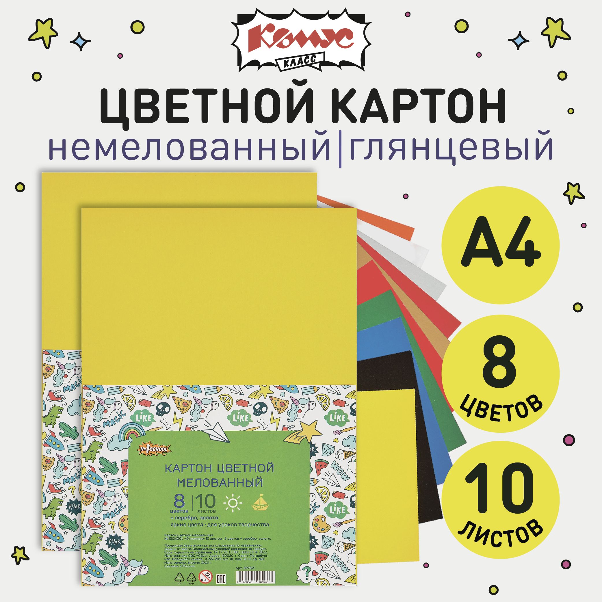 Картон цветной А4 Комус Класс Отличник, 10 листов, 10 цветов, мелованный