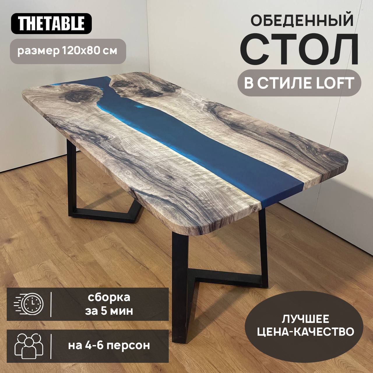 СтолобеденныйTHETABLE120х80см3.32/1.1