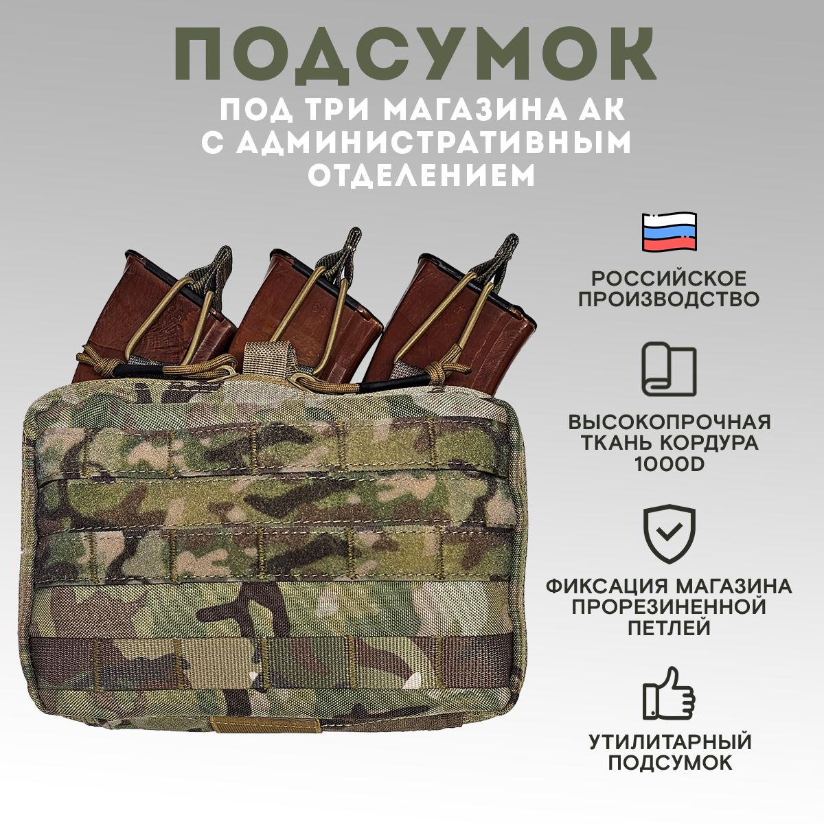 Подсумок под три магазина АК с административным отделением, мультикам