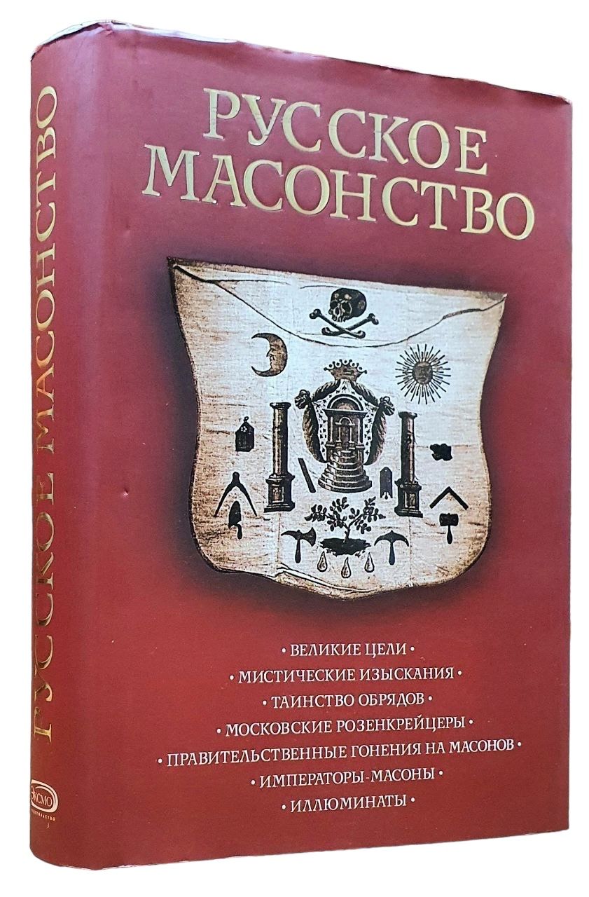 Русское масонство | Краснощекова В.