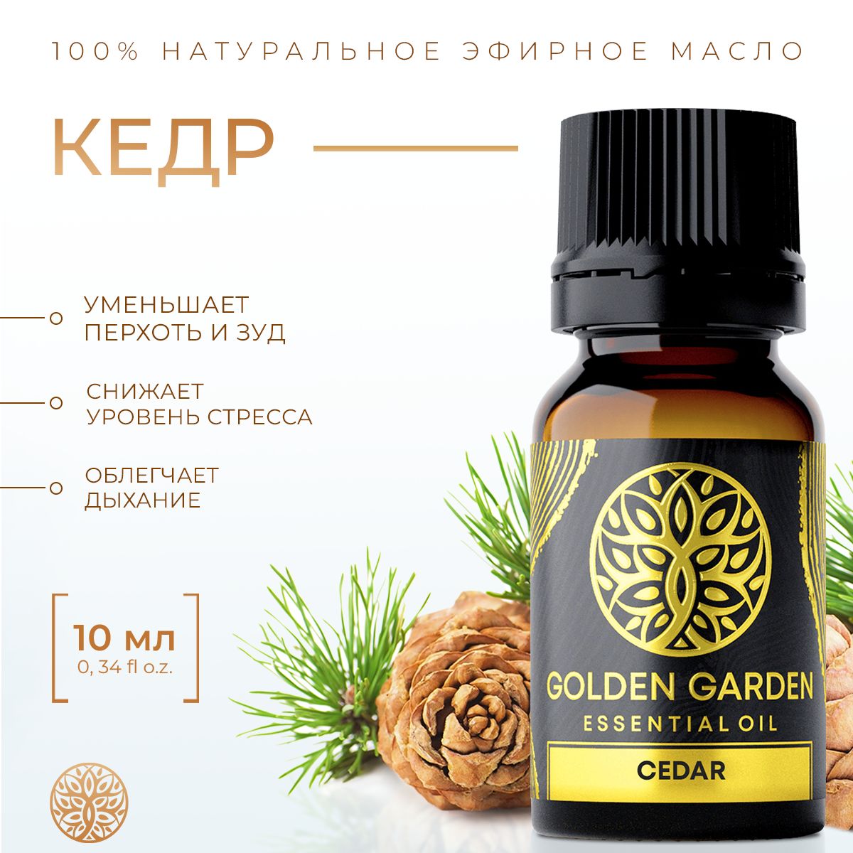 Натуральное эфирное масло кедра для увлажнителя воздуха 10 мл. Golden Garden Косметическое кедровое аромамасло хвои, хвойное дерево, для диффузора, для волос, кожи лица, тела, ароматерапии