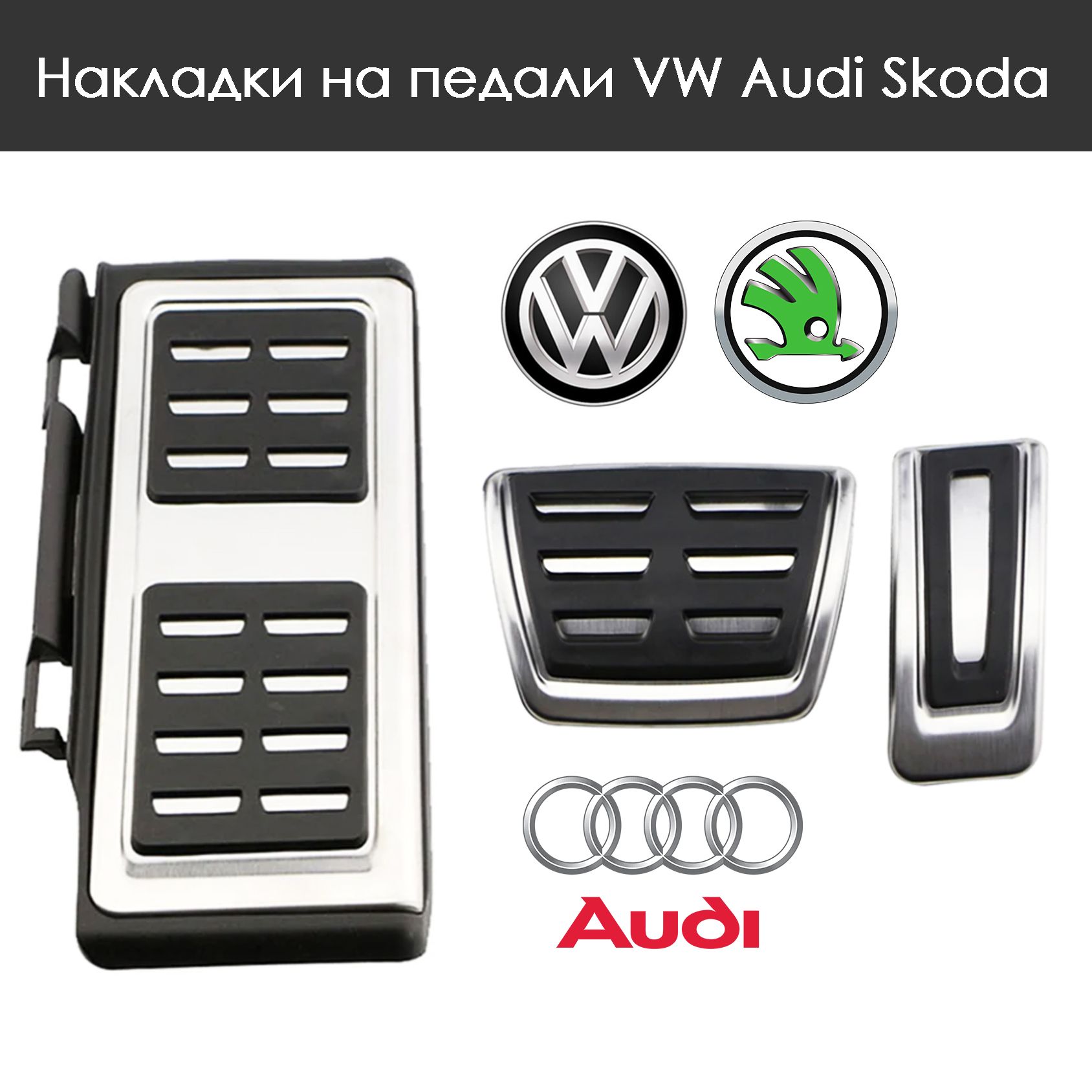 Накладки на педали Audi Skoda Volkswagen Golf Passat Tiguan Jetta A3 Q3 Octavia Kodiaq Superb