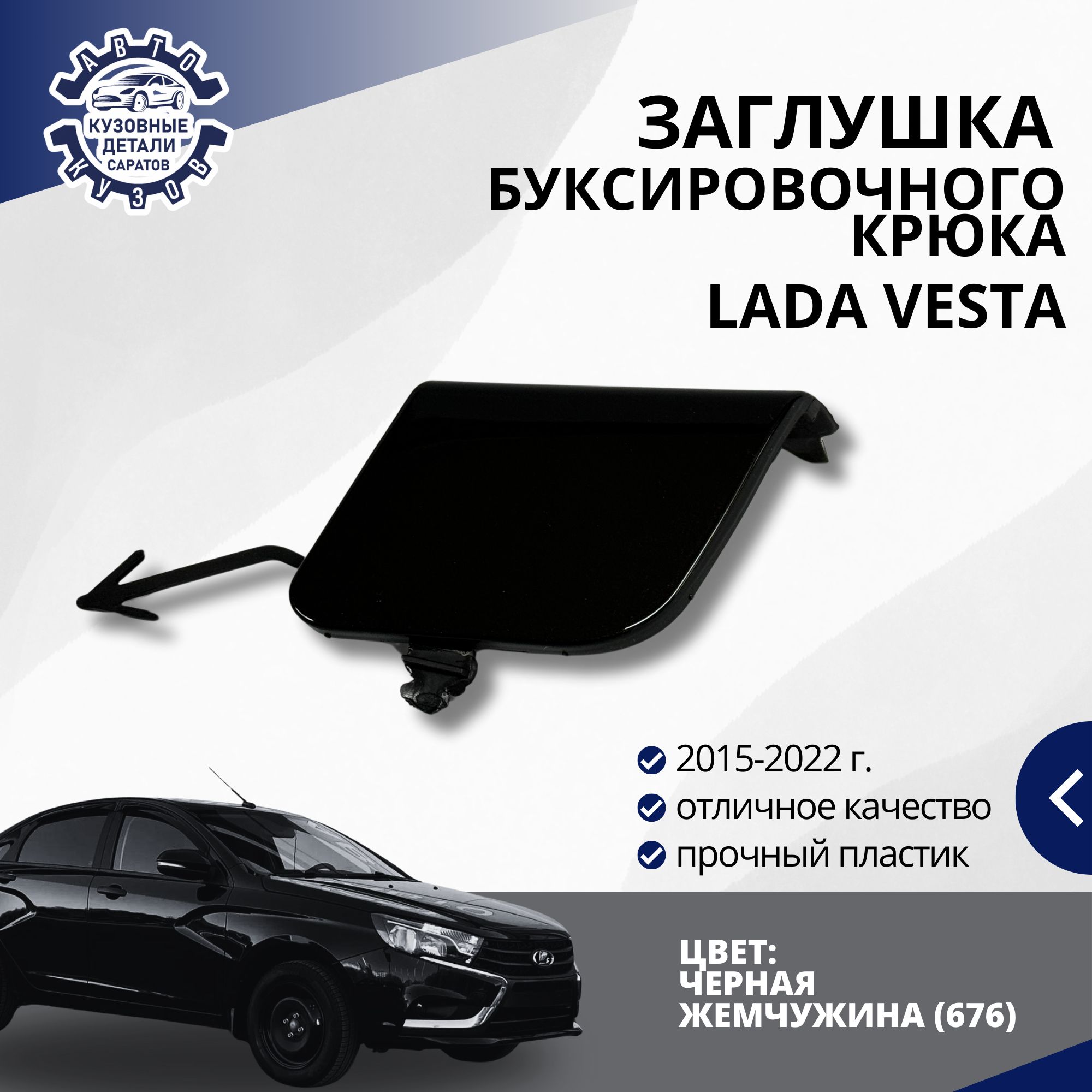 Заглушка буксировочного крюка переднего бампера для Лада Веста LADA Vesta (2015-2022) в цвет бампера Черная жемчужина (676)