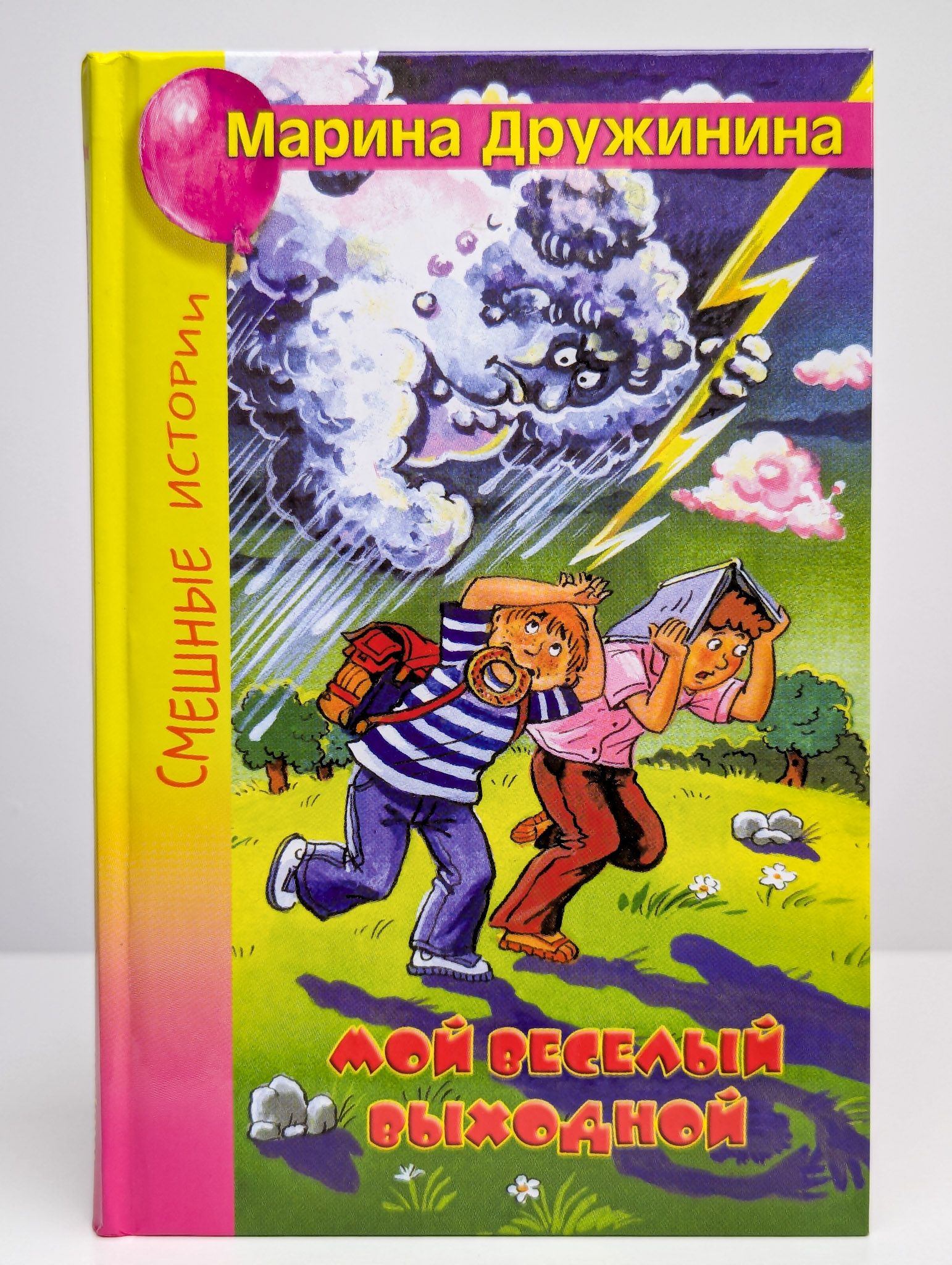 Мой веселый рассказ. Мой веселый выходной книга. Мой веселый рассказ. Мой веселый рассказ. Мой веселый рассказ.