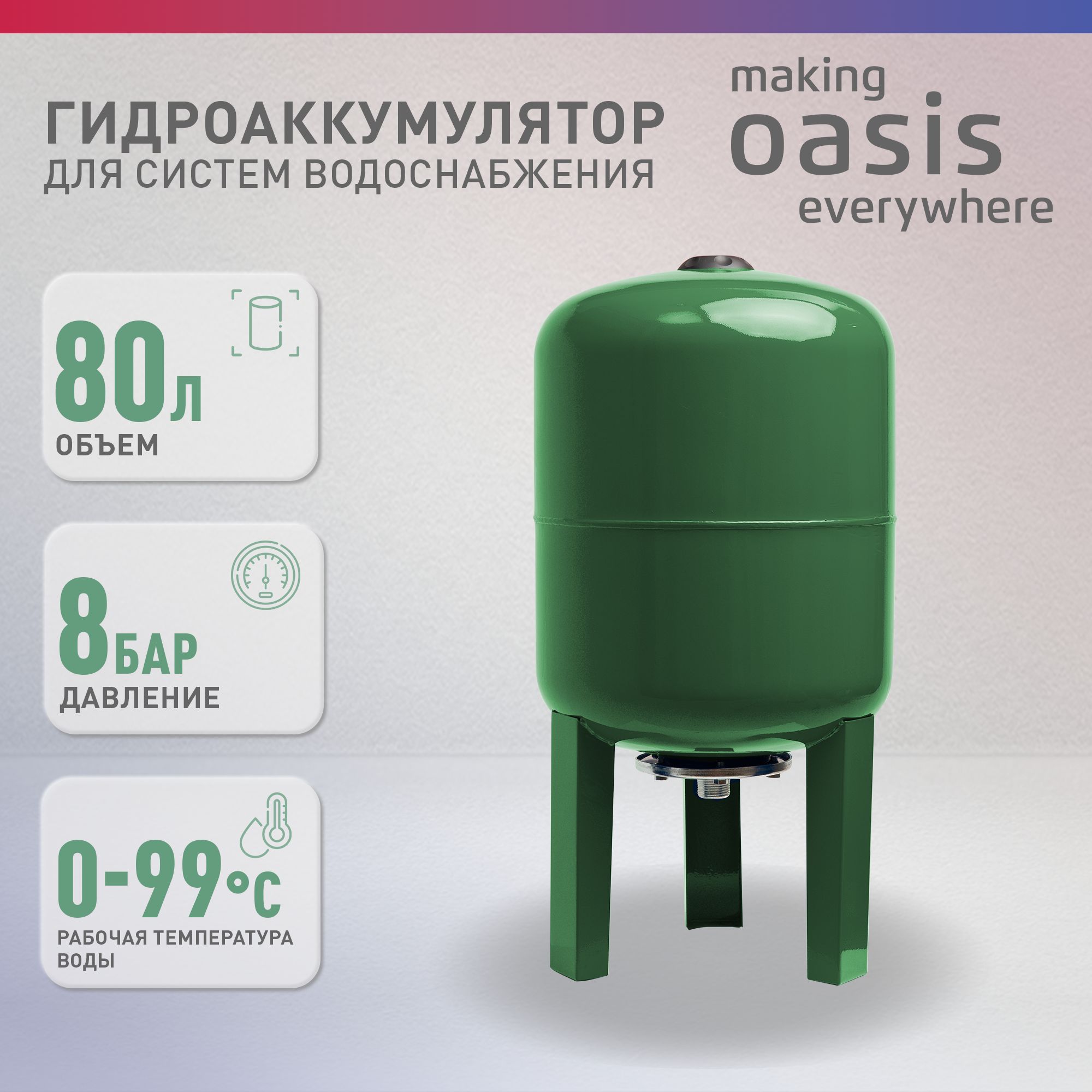 Гидроаккумулятор для систем водоснабжения making Оasis everywhere GV-80N