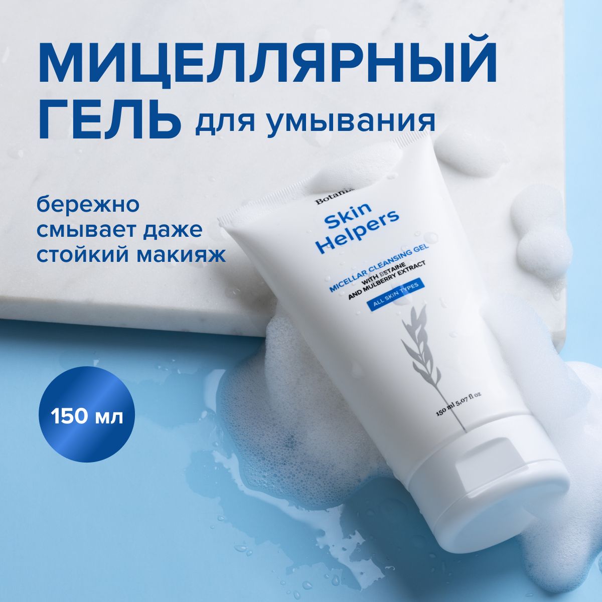 Мицеллярныйгельдляумывания,дляснятиямакияжаSkinHelpers,150мл