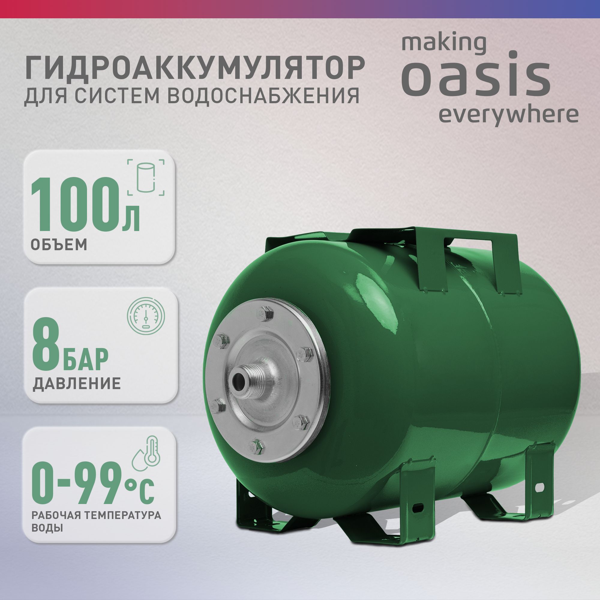 ГидроаккумулятордлясистемводоснабженияmakingОasiseverywhereGH-100N