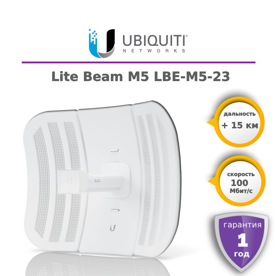 ТочкадоступаUbiquiti(LBE-M5-23)airMAXLiteBeamM5Радиомост