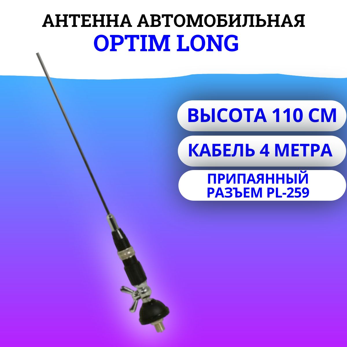 Антенна автомобильная врезная Optim Long с припаянным разъемом PL-259