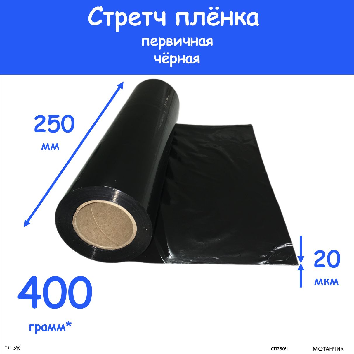 Стрейч плёнка чёрная для упаковки багажа, шириной 250 мм , прочная