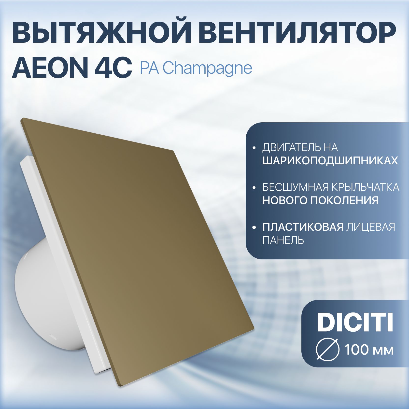 ВентиляторвытяжнойAEON4СD100обратныйклапанChampagne