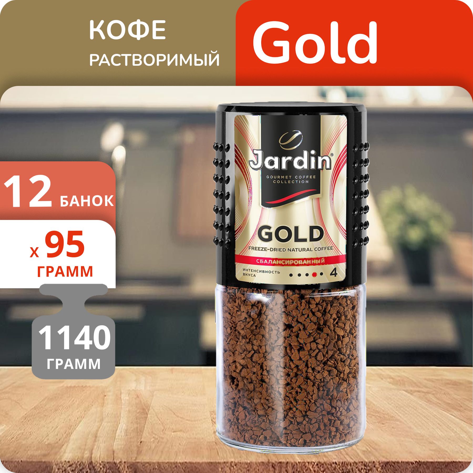 Кофе Jardin Gold Купить