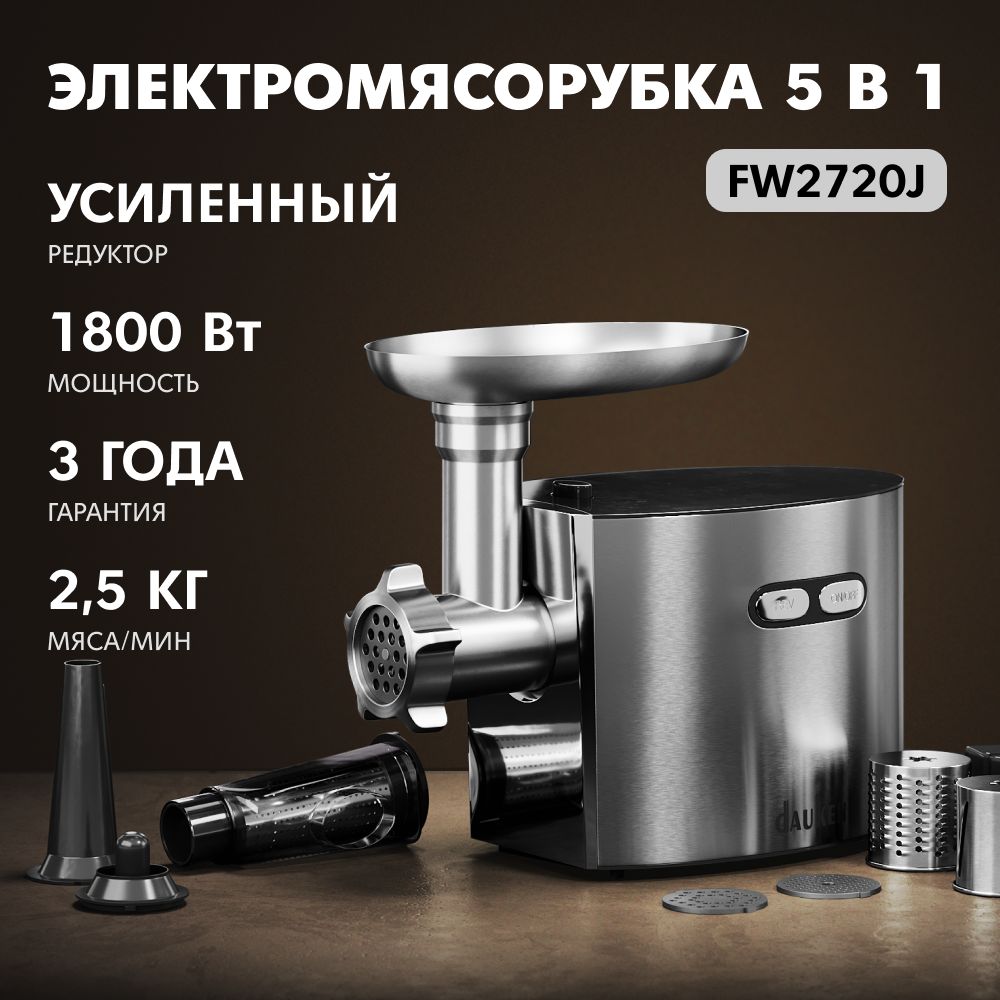 Мясорубка электрическая Dauken FW2720J с насадками, с соковыжималкой и овощерезкой