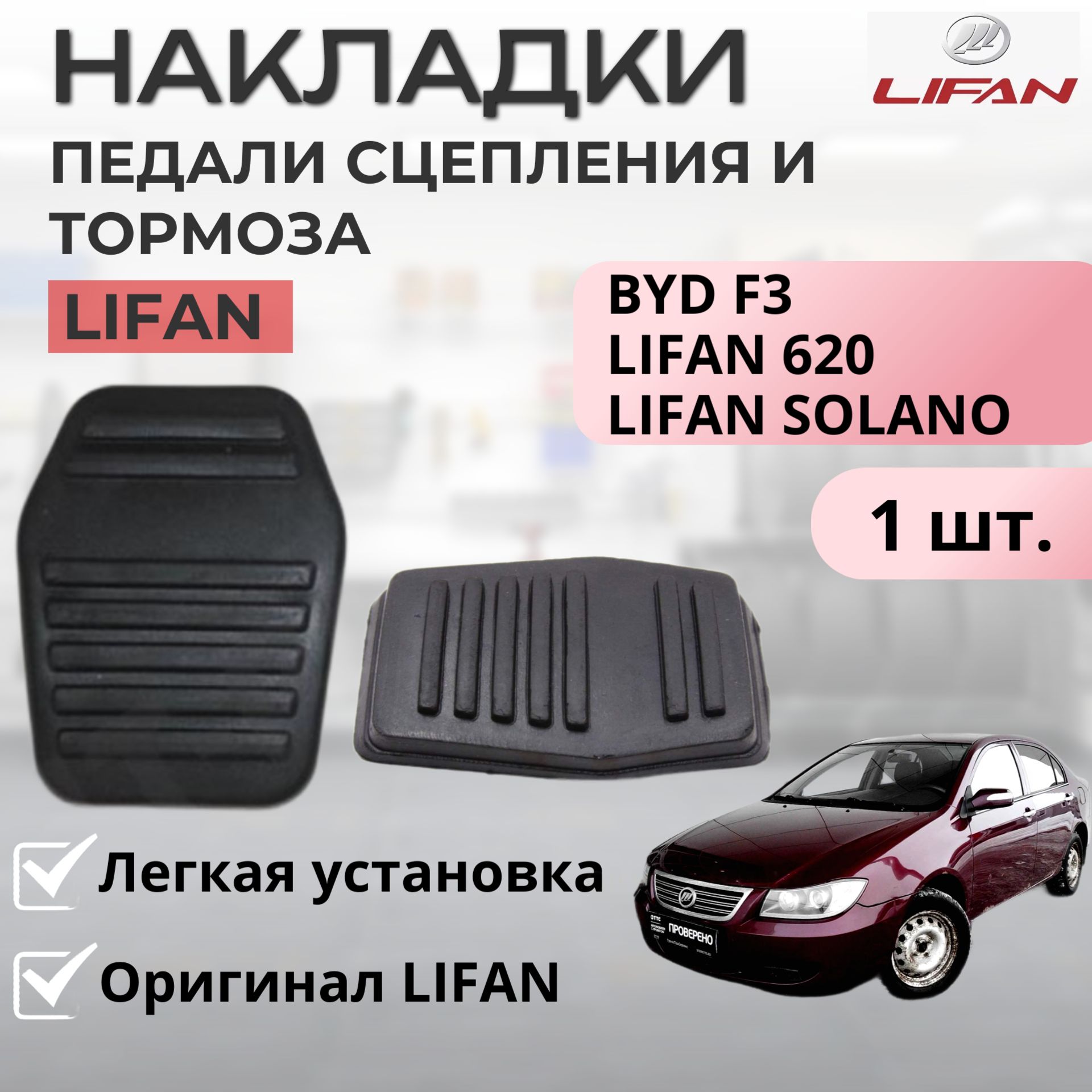 Накладка педали сцепления Lifan 630, Solano / BYD F3 1 шт. - оригинал LIFAN арт. B1602174