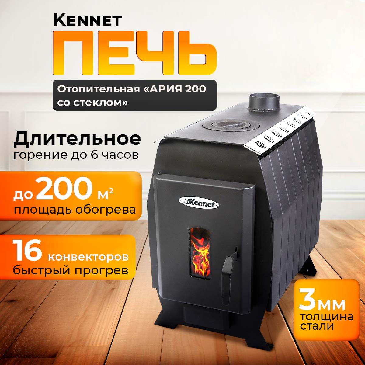 Отопительная печь дровяная Kennet Ария 200 со стеклом