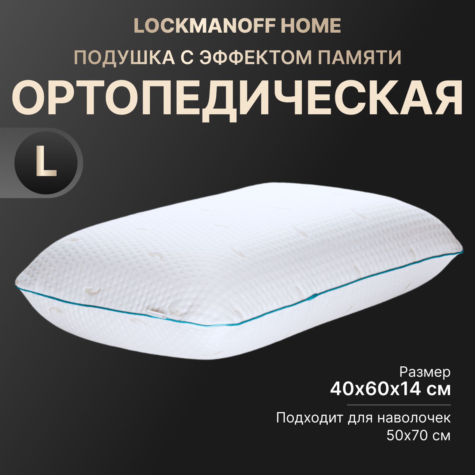 Подушка ортопедическая для сна, ортопедическая подушка для сна 40x60 Memory Foam Classic L