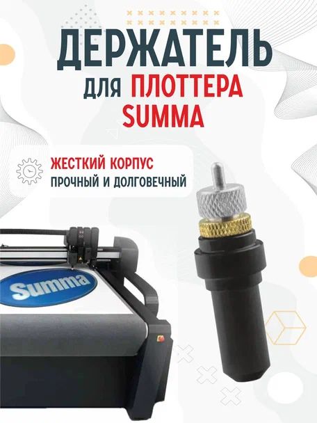 Держатель для ножа лезвия для плоттера Summa