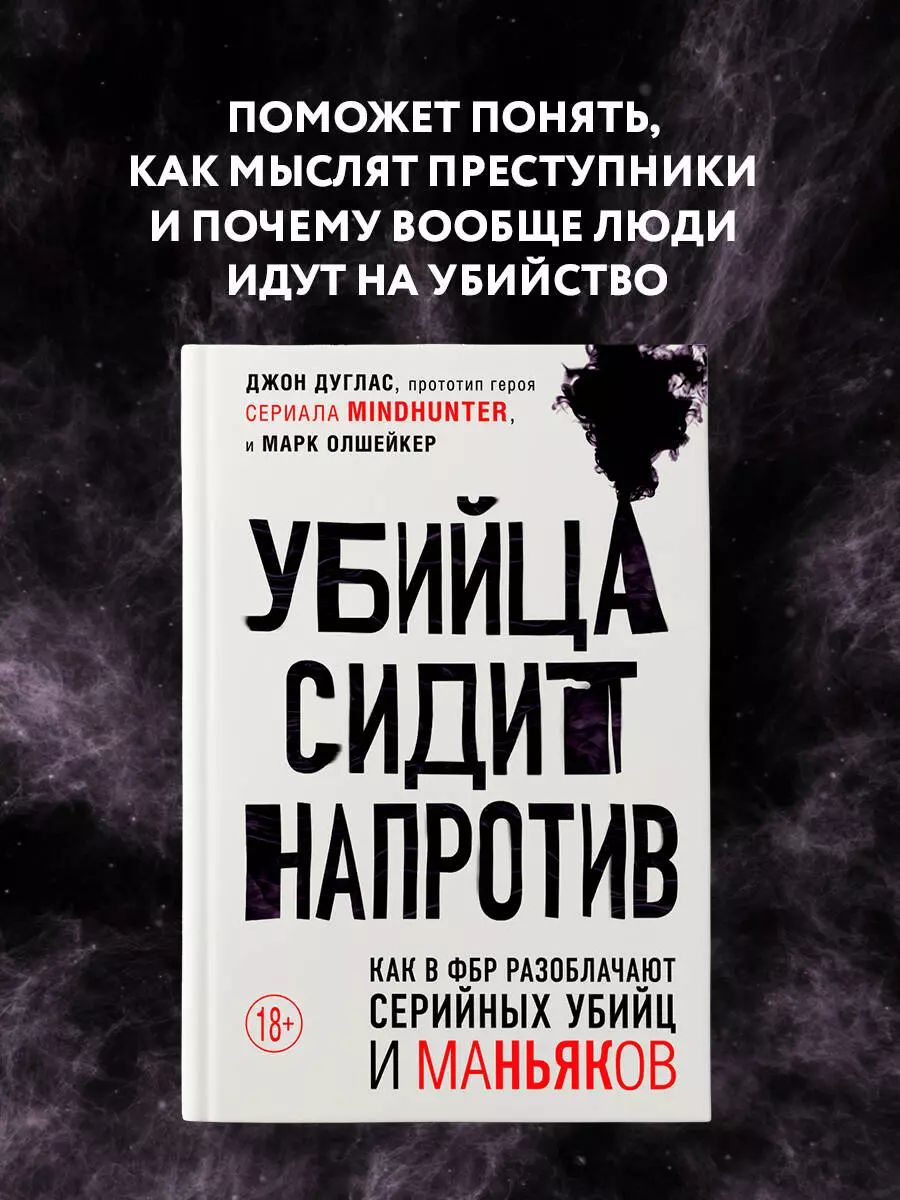 Убийца сидит напротив. Как в ФБР разоблачают серийных убийц и маньяков | Дуглас Джон