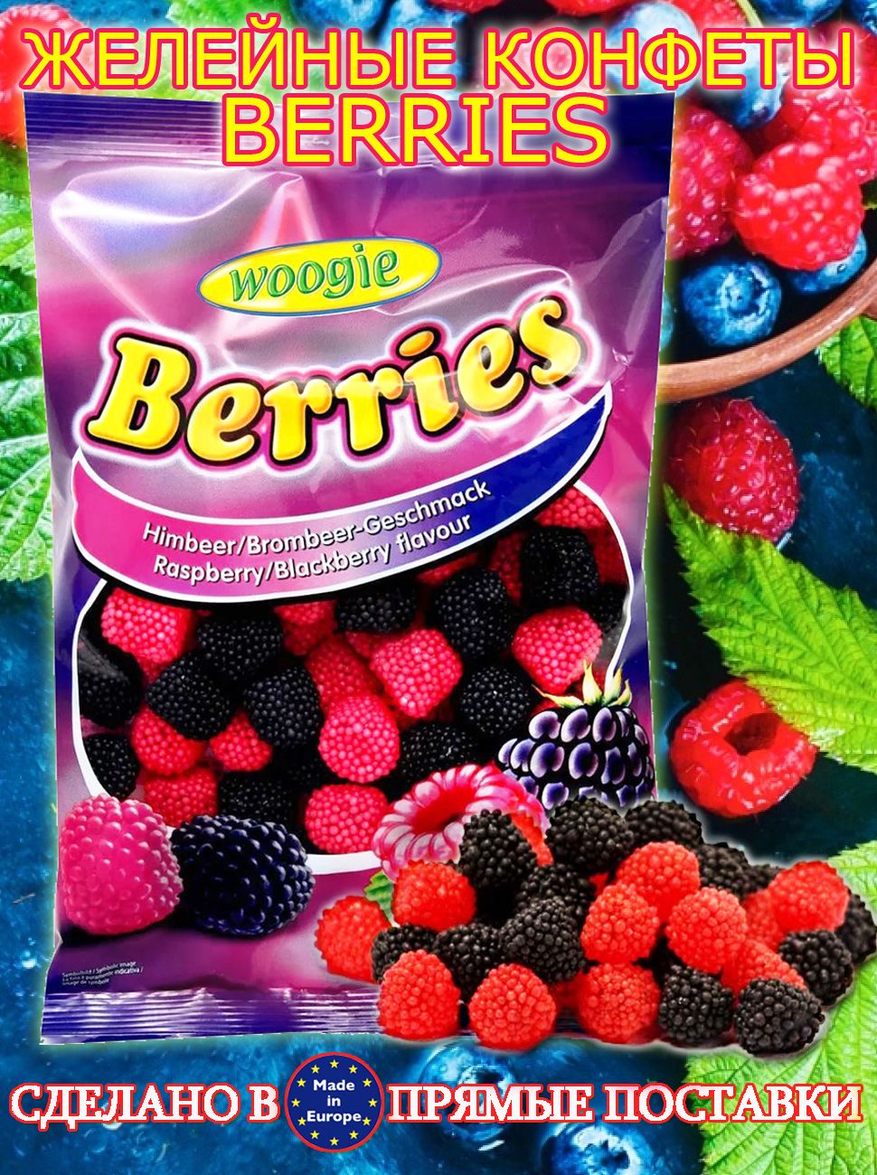 Жевательные конфеты со вкусом ягод Berries, 400 г