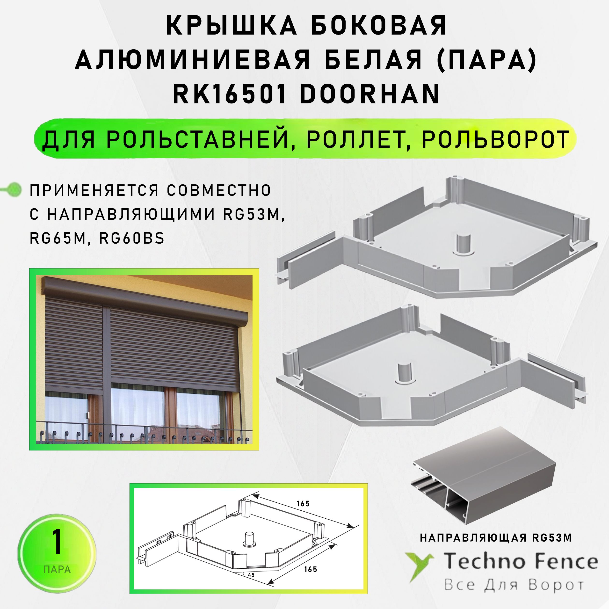 Крышка боковая RK16501 белая DoorHan, для рольставен/роллет/рольворот-пара