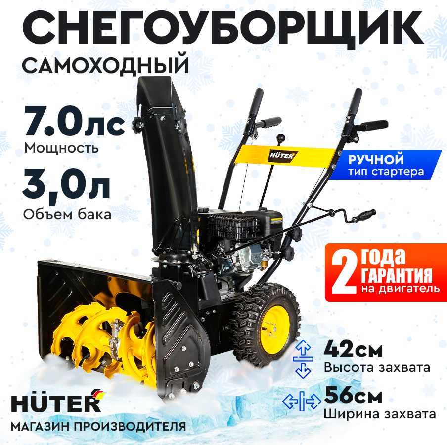 СнегоуборщиксамоходныйHuterSGC1MAX-7л.с,скорости-4вперед/2назад,шир.56см,выс.42см,бак3л