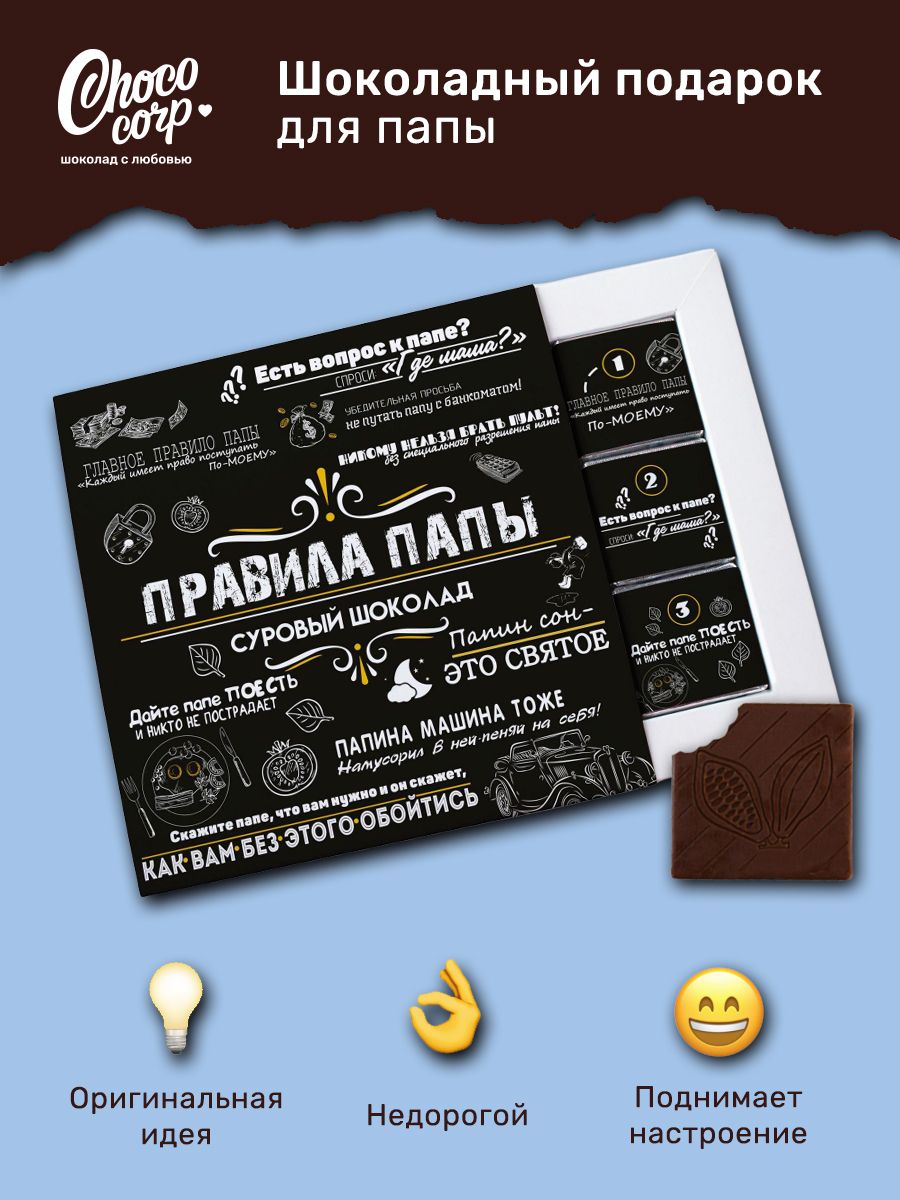 Шоколадный набор Choco Corp для папы 9 плиток, сладкий подарок