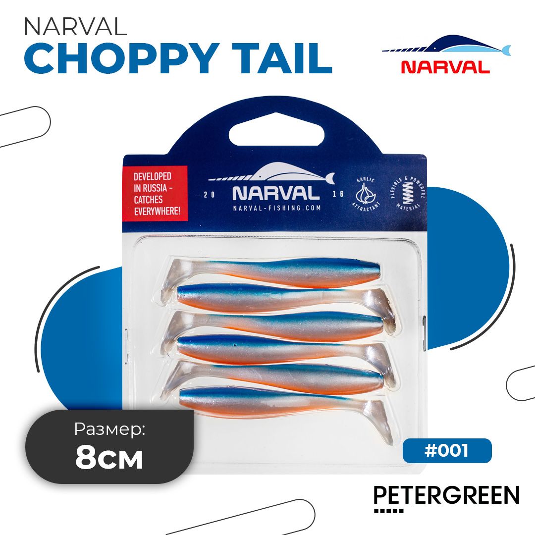 Мягкие приманки Narval Choppy Tail 8cm #001-Blue Back Shiner