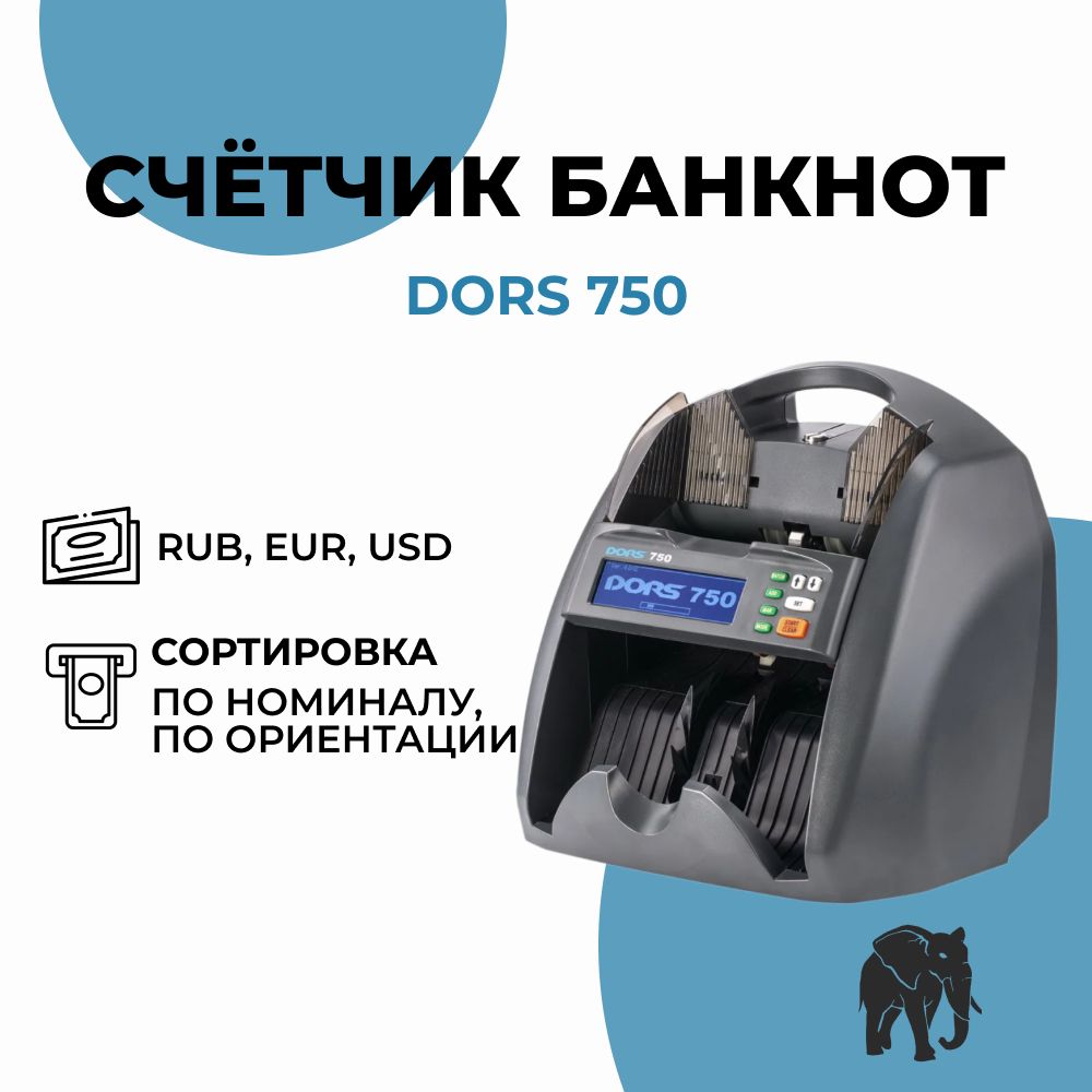 Dors 750 счетчик банкнот