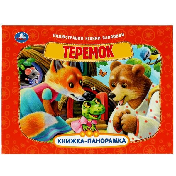 Книга панорамка для детей Теремок Умка | Козырь Анна