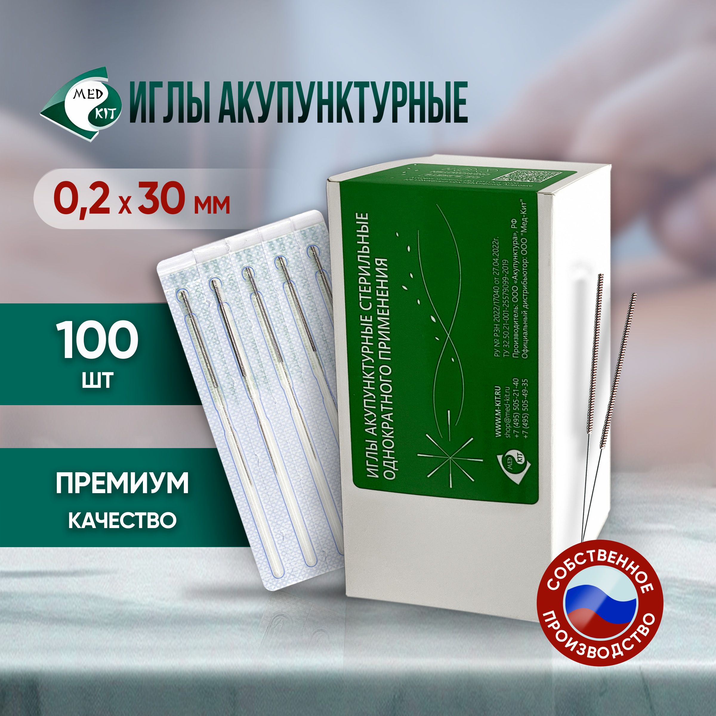 Иглы акупунктурные стерильные 0,2х30 мм, 100 игл в упаковке