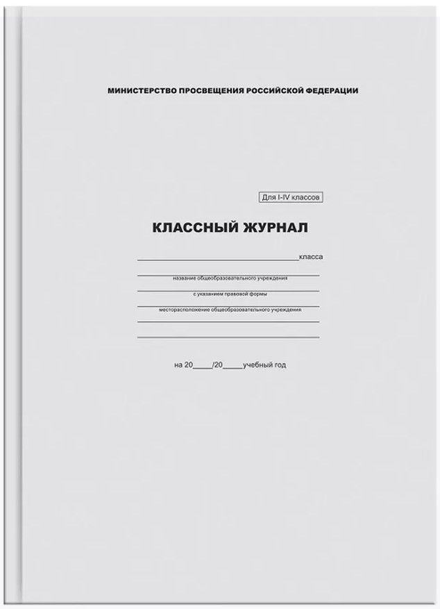 Журнал классный 1-4 классов А4, 7БЦ, офсетная бумага, белый