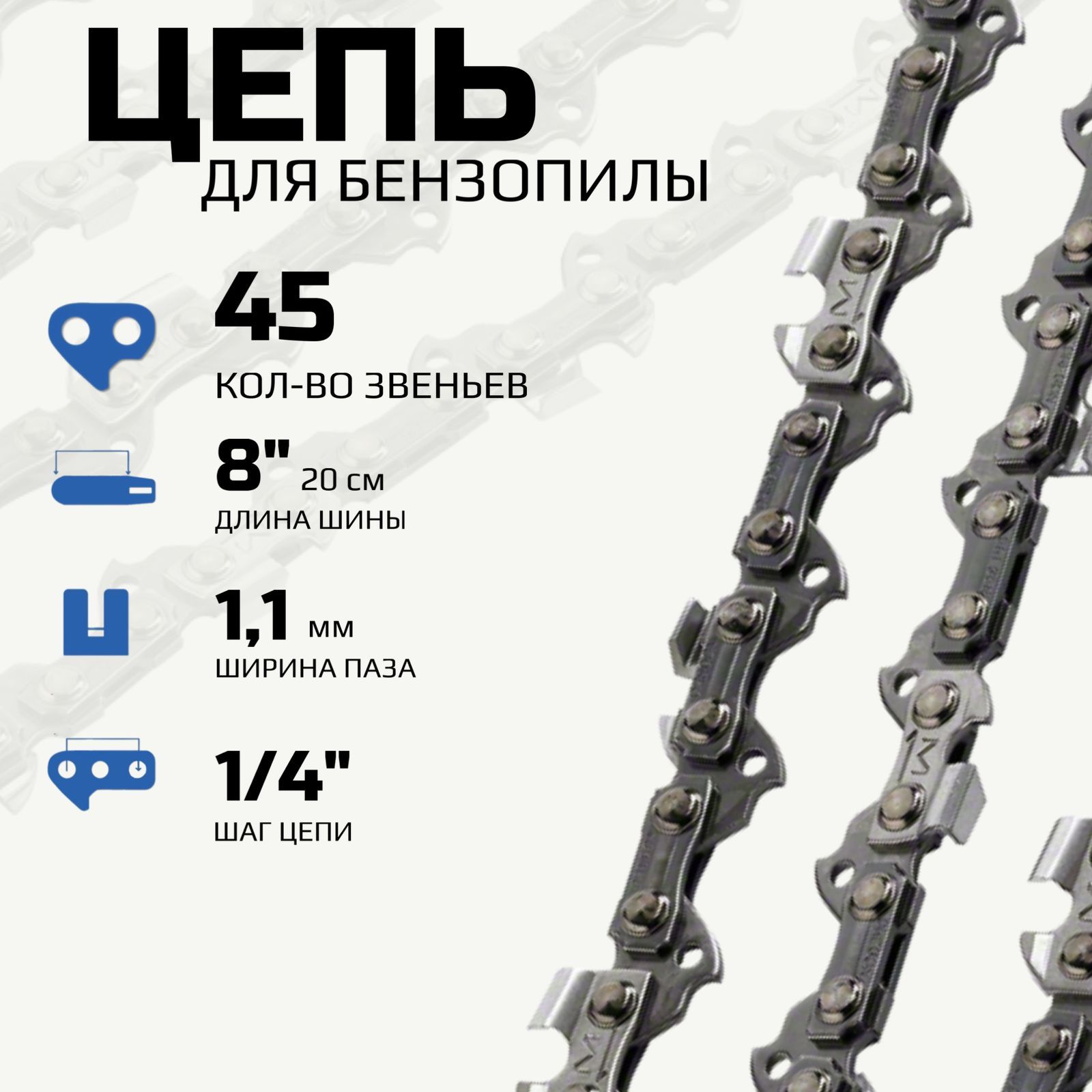 Цепьдлябензопилы45звеньев,шаг1/4,ширинапаза1,1мм/Цепьдляэлектропилы8дюймов