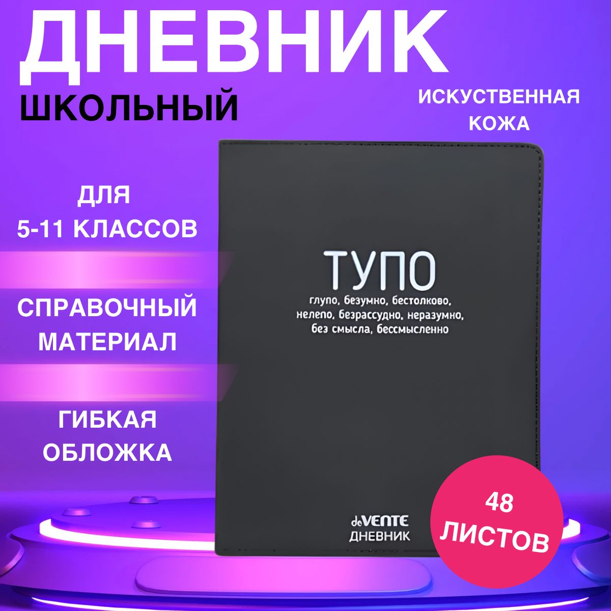 Дневникдля5-11классов,"ТУПО",гибкаяобложкаискусственнаякожа,глянцеваяламинация,48листов.