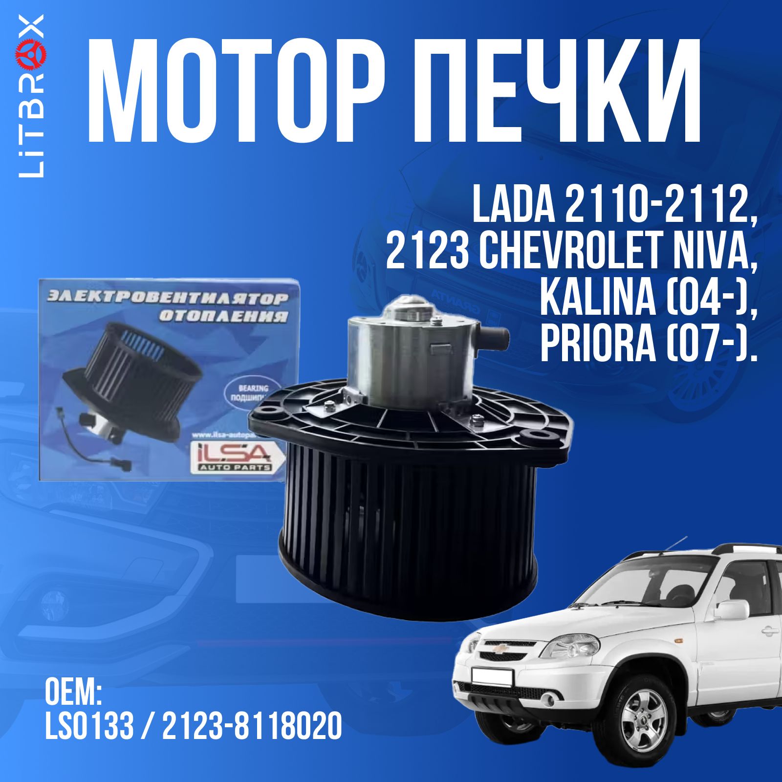 Электровентилятор мотор отопителя (печки) ''ILSA'' ВАЗ LADA 2110-2112, Kalina (04-), Priora (07-), 2123 Chevrolet Niva / LS0133 / 2123-8118020