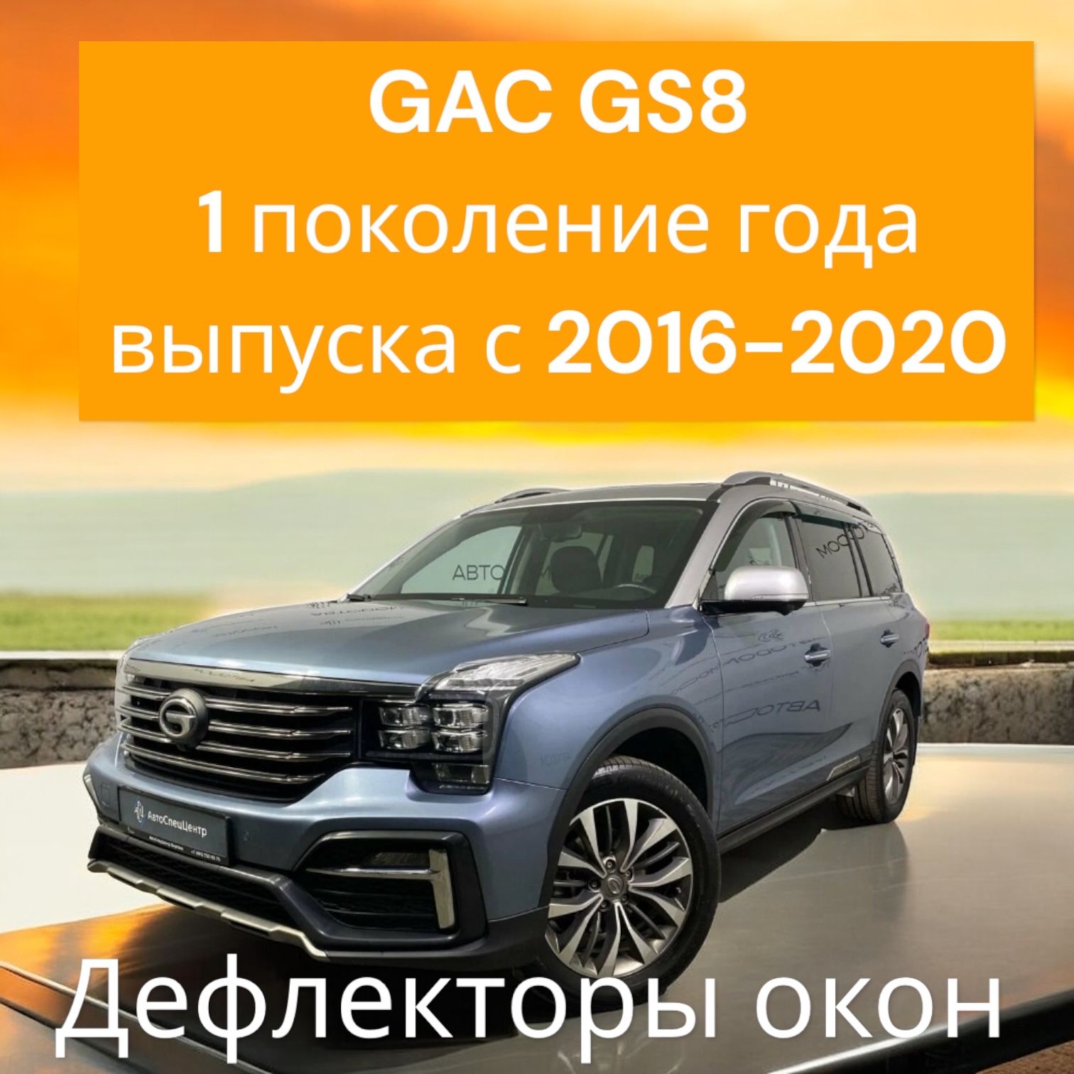 Купить Новый Gac Gs8 2025 Года