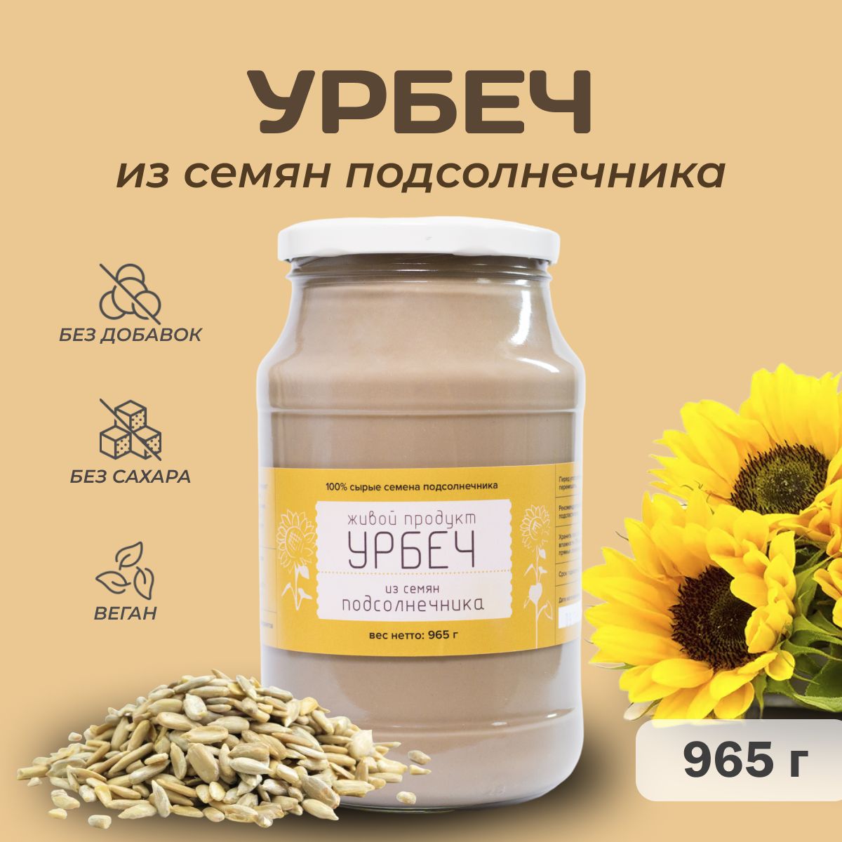 Урбеч Живой продукт из семян подсолнуха, 965 г (1кг), натуральная паста без сахара