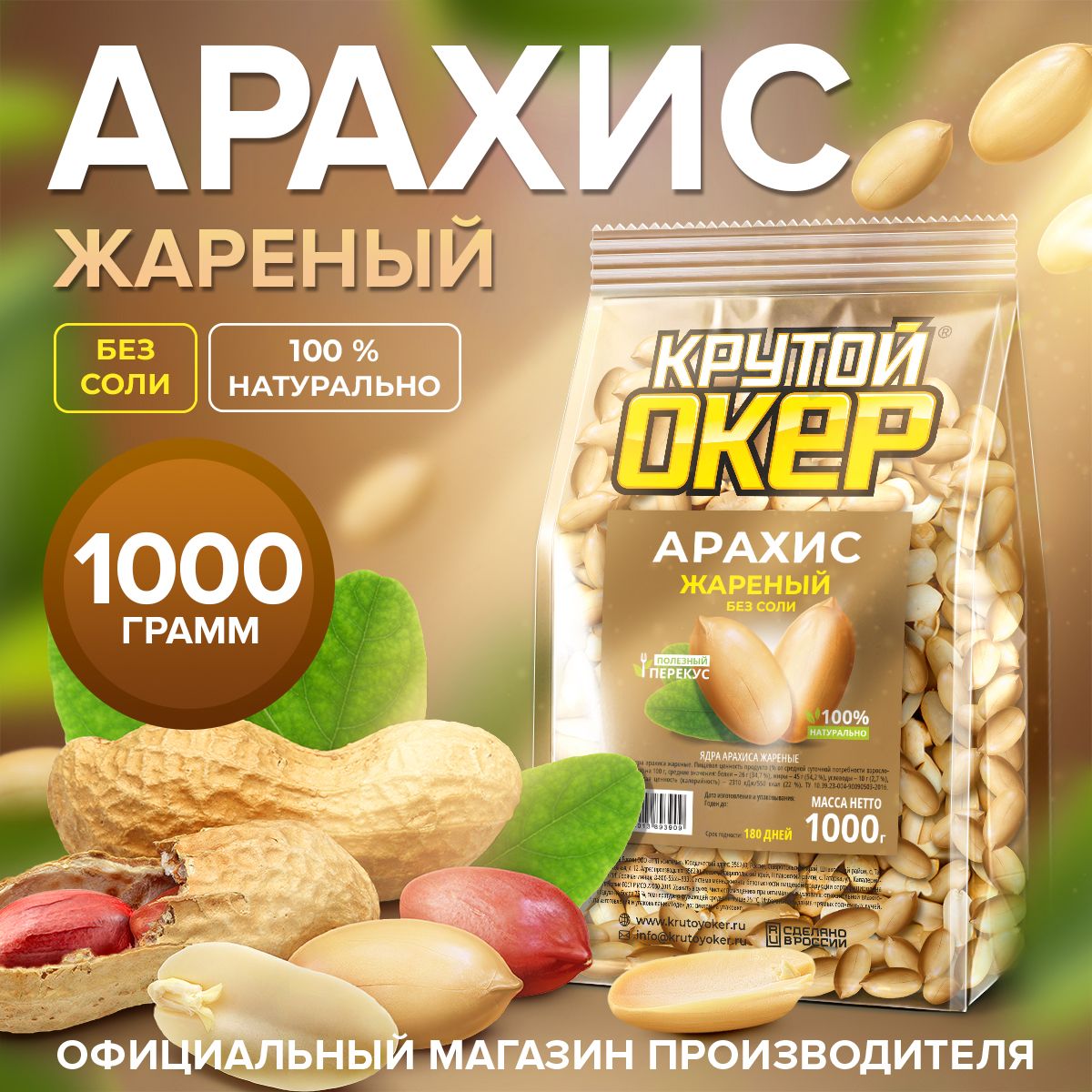 Арахисжареныйбезсоли/ЯдраарахисажареныеКрутойОкер1кг/1000гр